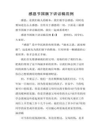 感恩节国旗下讲话稿范例
