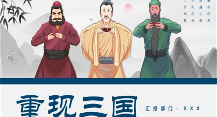 三国历史知识讲解PPT课件重现三国
