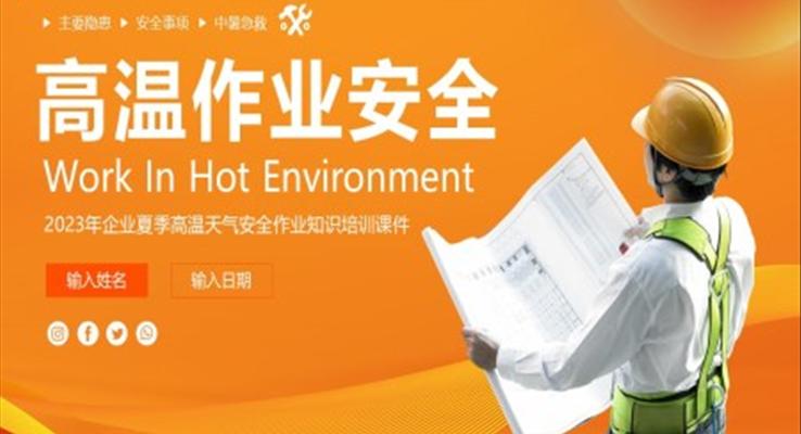 高温作业安全教育夏季安全生产教育培训课件PPT模板