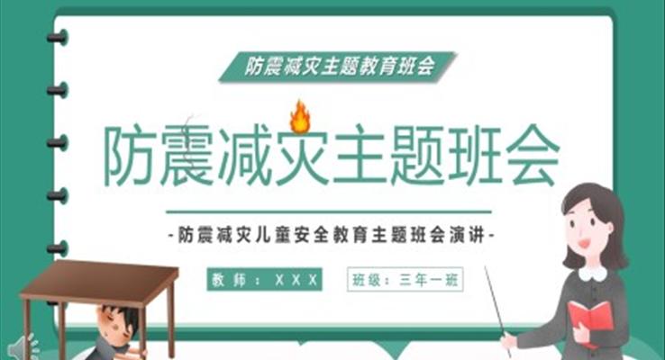 512防震减灾主题班会ppt含讲稿