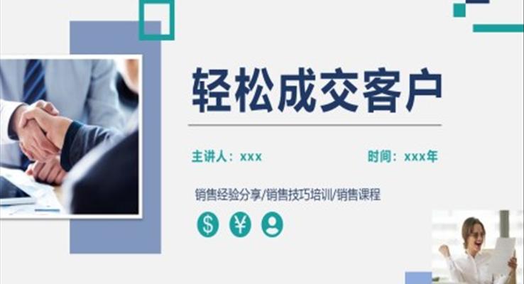 销售经验分享市场销售企业培训PPT模板