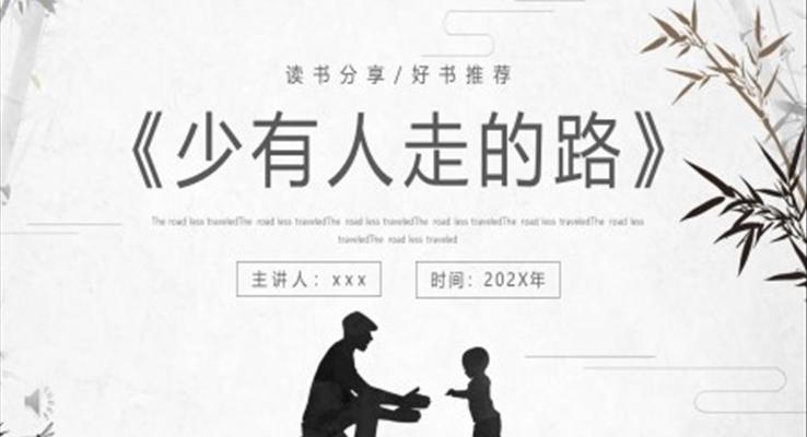 少有人走的路读书分享PPT课件