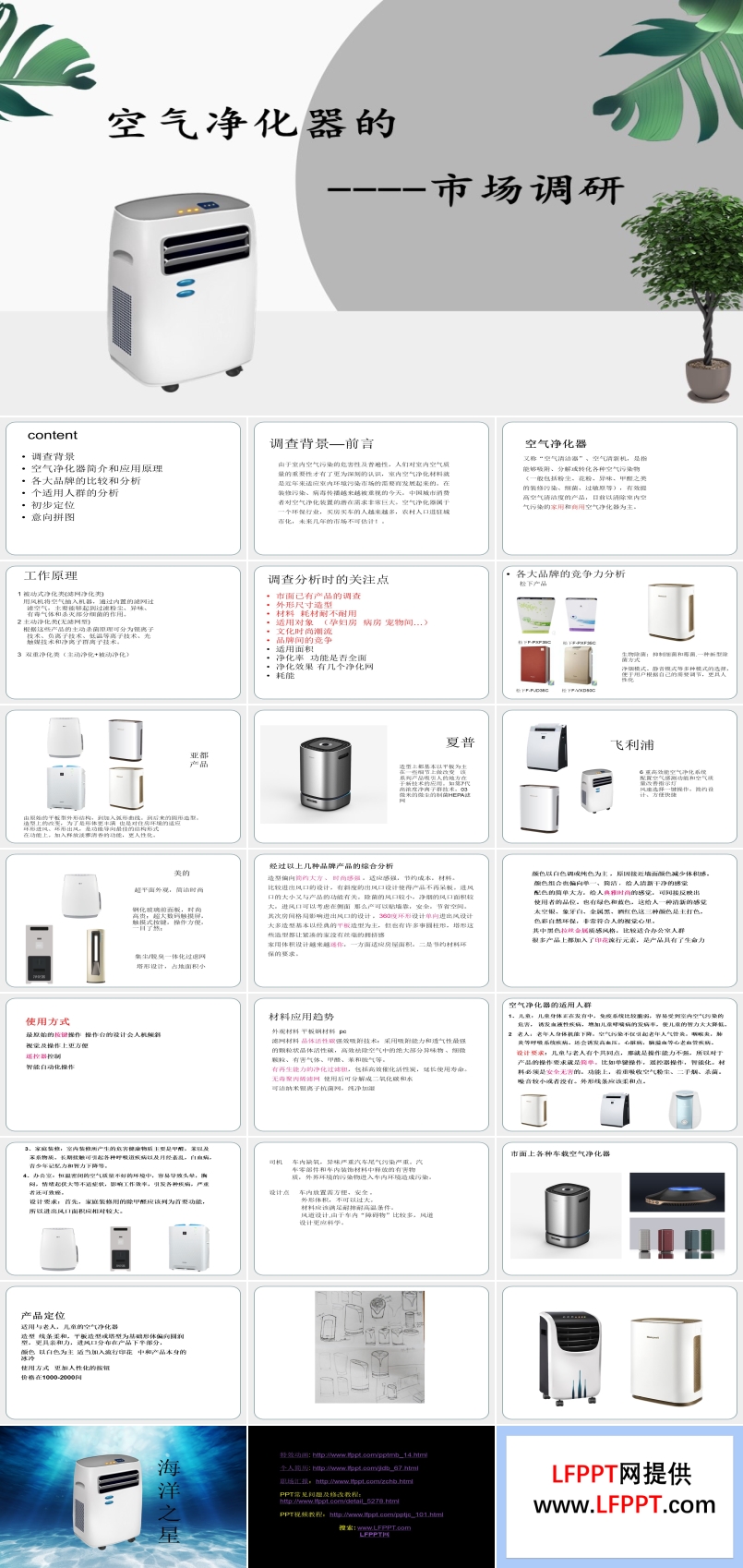 空气净化器市场调查案例分析PPT动态模板