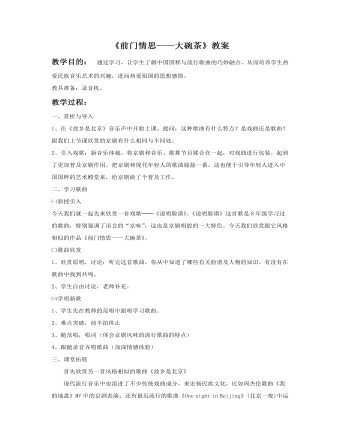 《前门情思大碗茶》教案