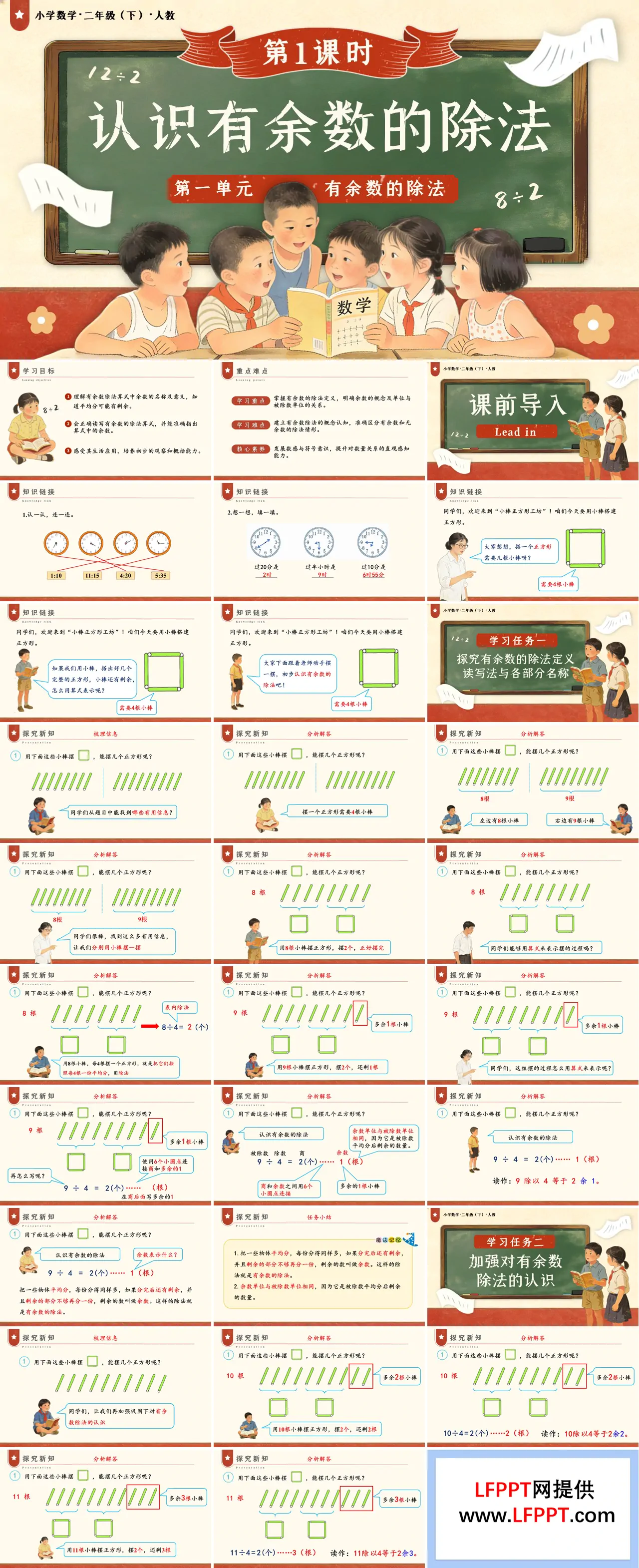 第一單元 第1課時 認(rèn)識有余數(shù)的除法二年級數(shù)學(xué)下冊人教版新教材PPT課件（教案+學(xué)習(xí)任務(wù)單+分層作業(yè)）