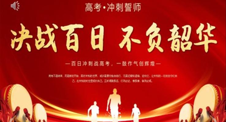 高考百日誓师决战百日不负韶华主题班会PPT模板