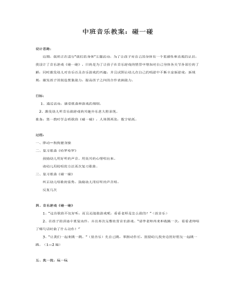 中班音乐教案:碰一碰
