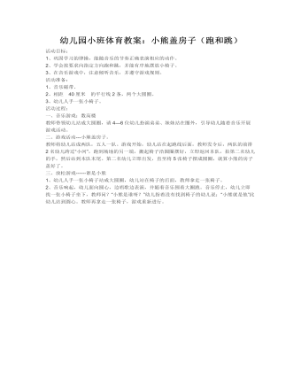 幼儿园小班体育教案:小熊盖房子(跑和跳)