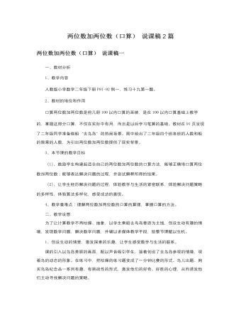 人教版新课标小学数学二年级下册两位数加两位数(口算)说课稿2篇