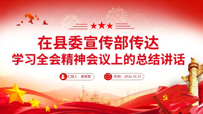 在縣委宣傳部傳達學習全會精神會議上的總結講話PPT含講稿