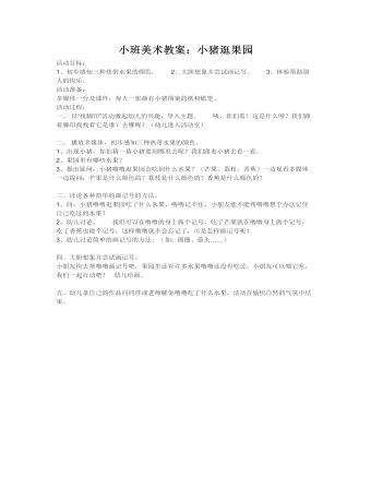 小班美术教案:小猪逛果园