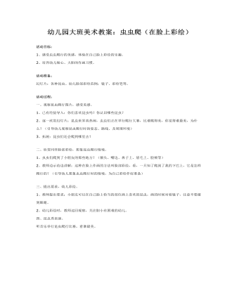 大班美术教案:虫虫爬(在脸上彩绘)