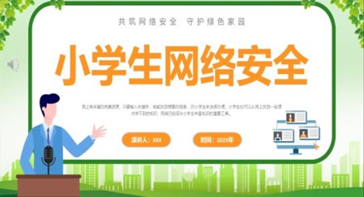 小学生网络安全教育PPT课件
