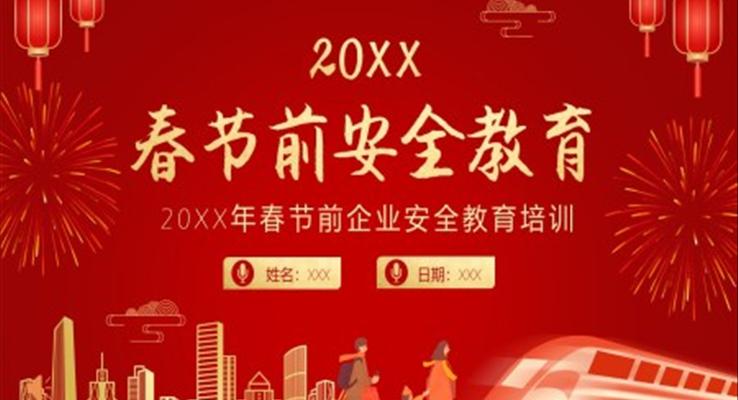 春节前安全教育内容PPT