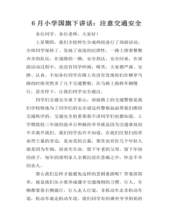 6月小学国旗下讲话:注意交通安全
