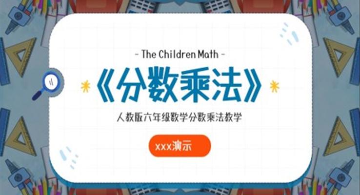 分数乘法教学课件PPT人教版小学六年级数学