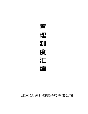 公司管理制度(适用于医疗器械公司)