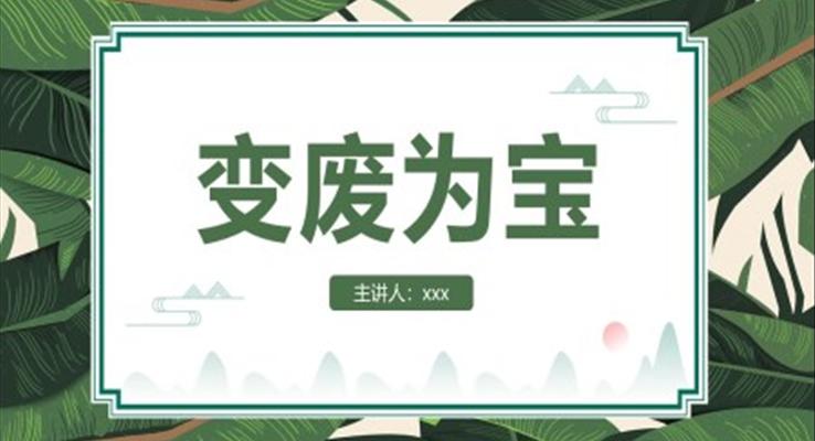 手工制作变废为宝ppt主题班会模板