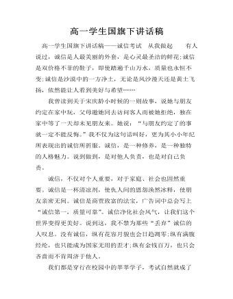 高一学生国旗下讲话稿