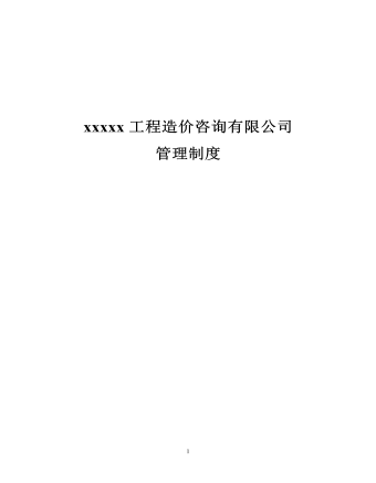 公司管理制度(适用于造价咨询公司)