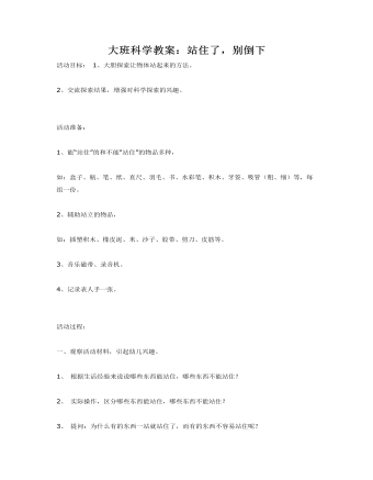 大班科学教案:站住了,别倒下