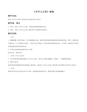《月牙儿五更》教案
