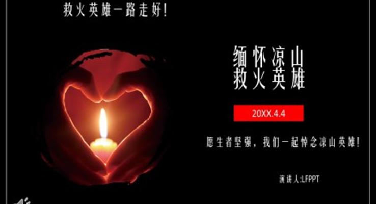 缅怀凉山救火英雄PPT模板
