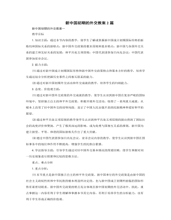 人教版高中历史必修1新中国初期的外交教案2篇