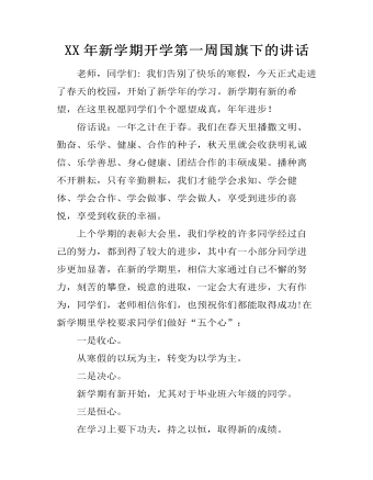 XX年新学期开学第一周国旗下的讲话