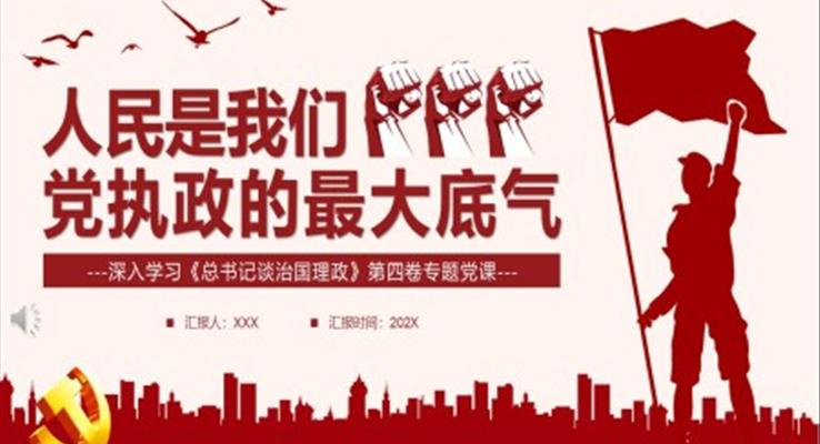 人民是我们党执政的最大底气PPT模板
