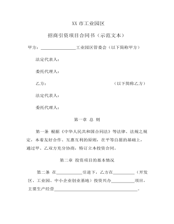 XX市工业园区 招商引资项目合同书(示范文本)