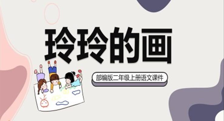 二年级语文上册玲玲的画PPT课件