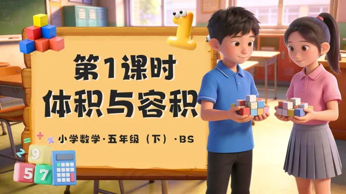 第四單元 第1課時 體積與容積（教學課件）五年級數(shù)學下冊北師大ppt課件（教案+學習任務單+分層作業(yè)）