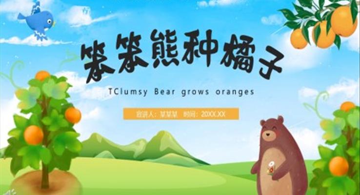 儿童故事绘本笨笨熊种橘子PPT课件