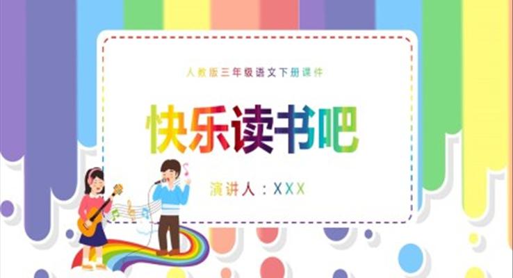 快乐读书吧ppt课件