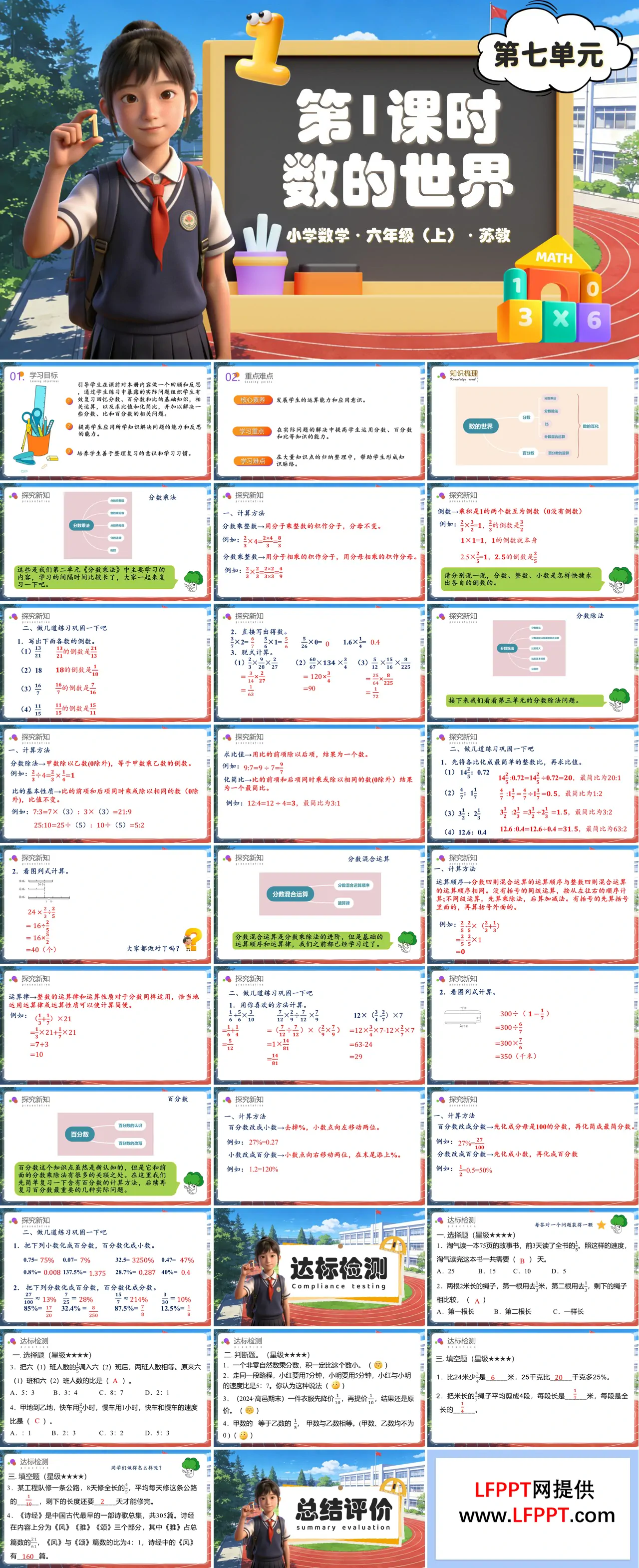 第七单元第1课时 数的世界（教学课件）六年级数学上册苏教ppt课件（教案+分层作业+学习任务单）