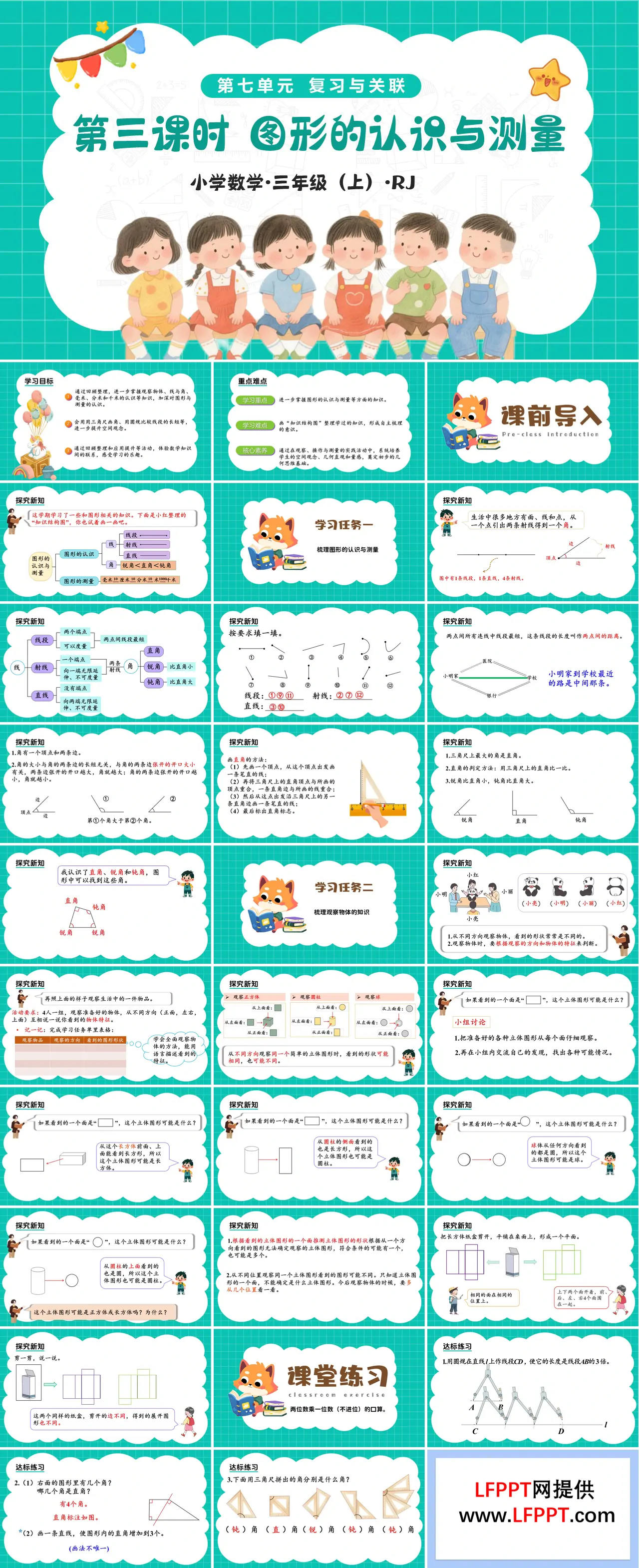 第七单元 第03课时 图形的认识与测量（教学课件）三年级上册人教  新教材人教 ppt课件（教案+分层作业）
