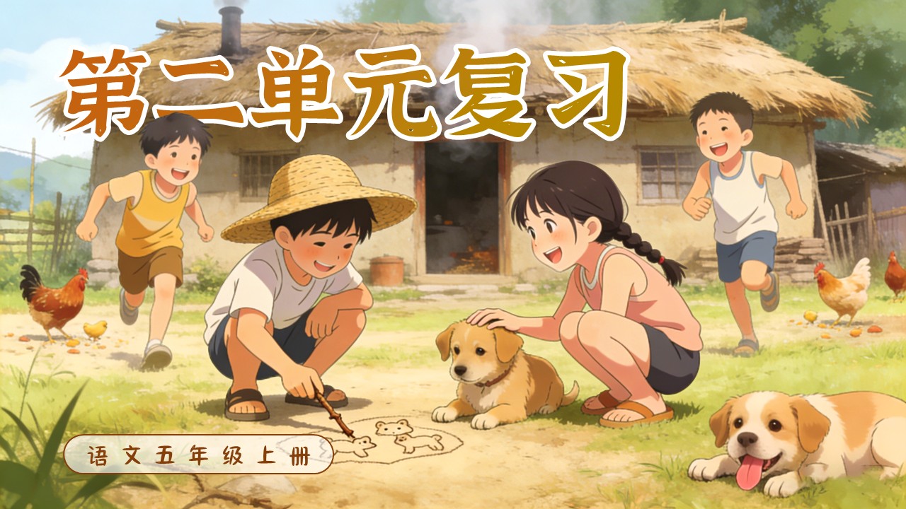 五年級(jí)上冊(cè)語(yǔ)文第二單元復(fù)習(xí)ppt課件