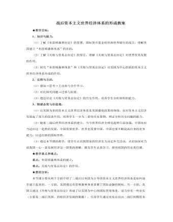 人教版高中历史必修2战后资本主义世界经济体系的形成教案