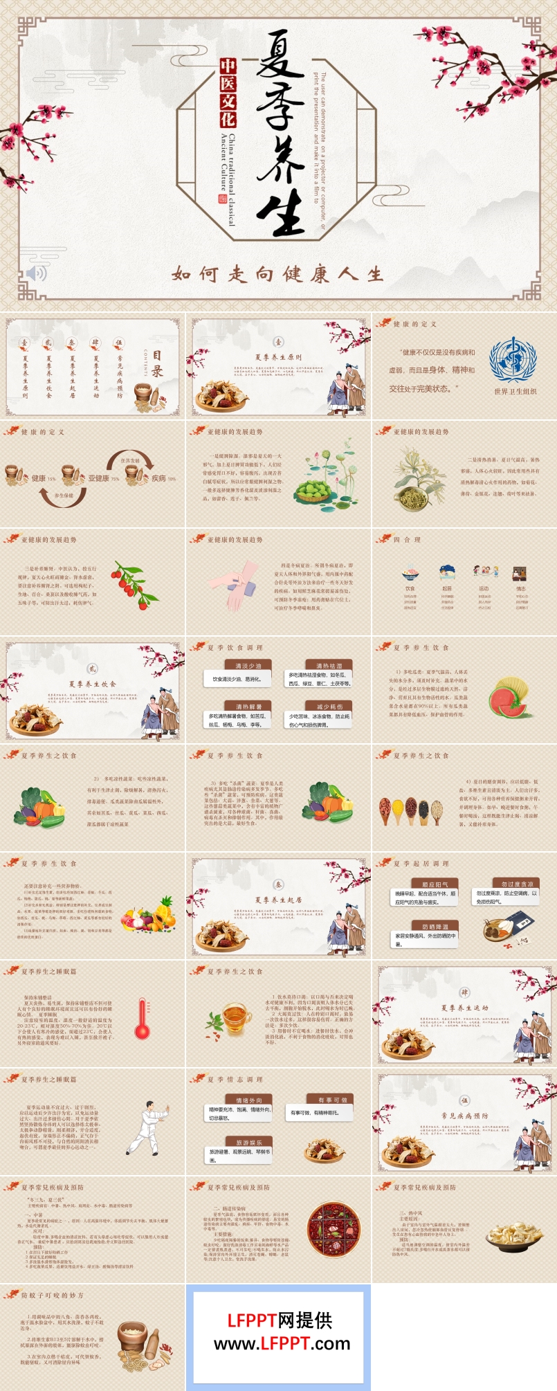 中医文化之夏季养生PPT