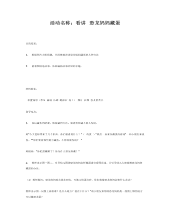 中班语言课件教案:恐龙妈妈藏蛋