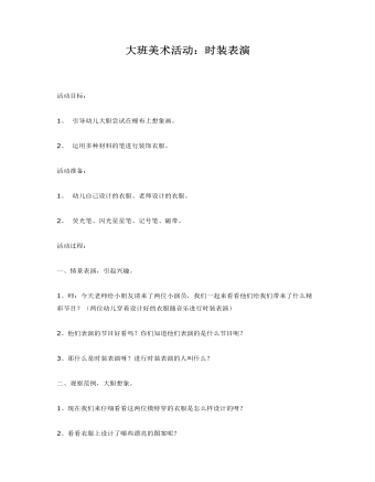 大班美术活动:时装表演课件教案