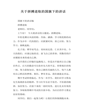 关于拼搏进取的国旗下的讲话