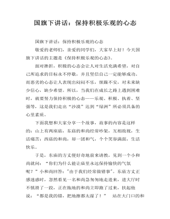 国旗下讲话:保持积极乐观的心态
