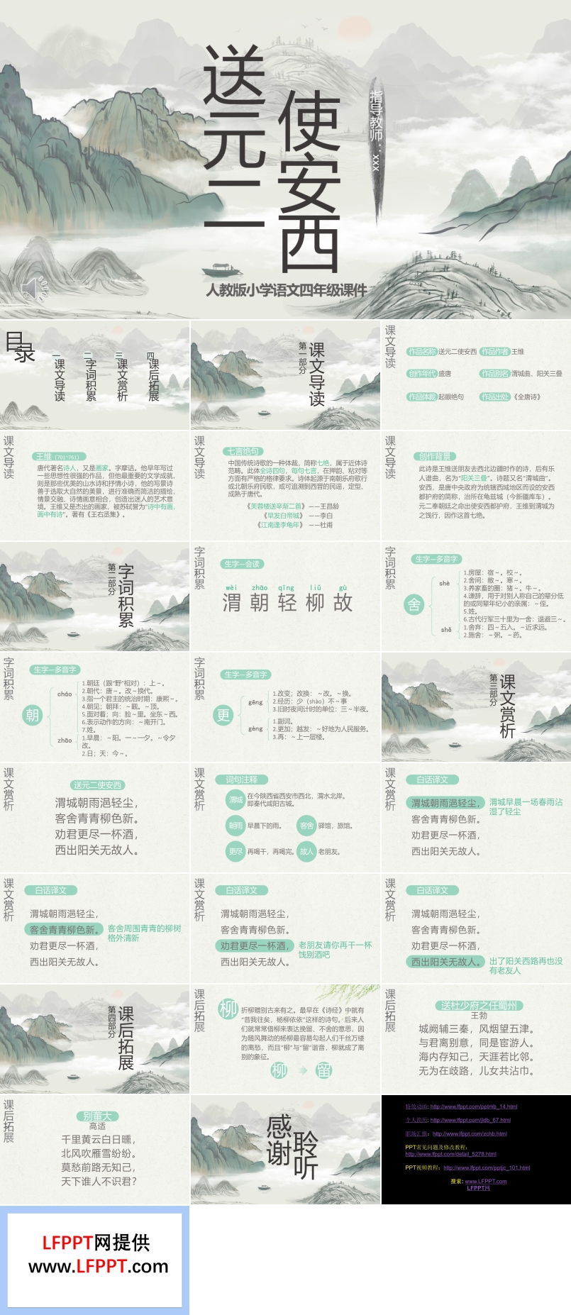 四年级语文送元二使安西PPT课件