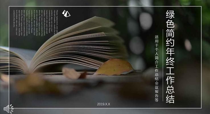 绿色小清新简约风格年终工作总结汇报PPT模板