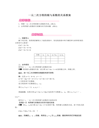 北师大初中数学九年级上册一元二次方程的根与系数的关系1教案