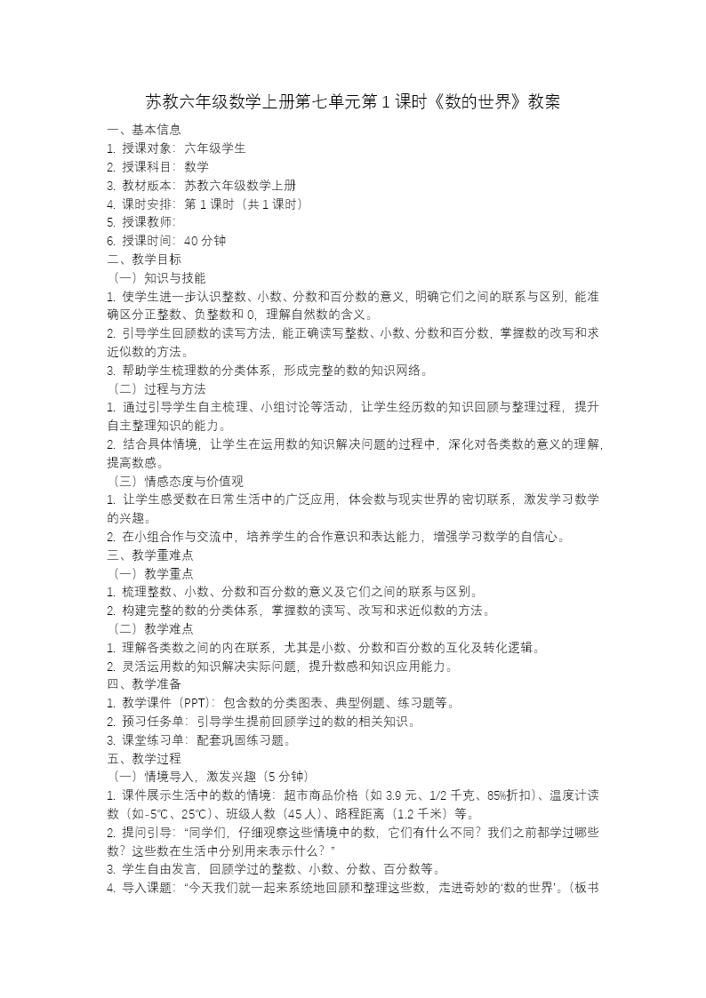 第七单元第1课时 数的世界（教学课件）六年级数学上册苏教ppt课件（教案+分层作业+学习任务单）教案图片