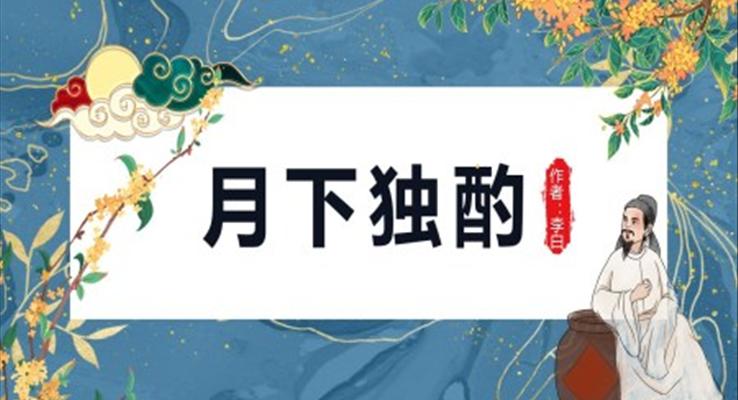 初中语文人教版九年级《月下独酌》PPT课件
