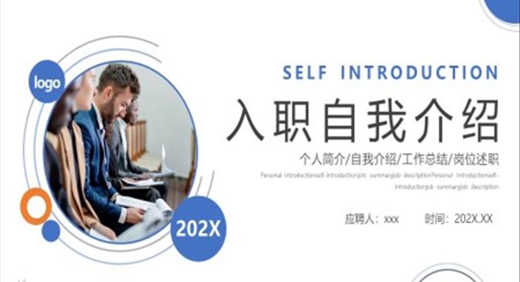 入职自我介绍PPT模板